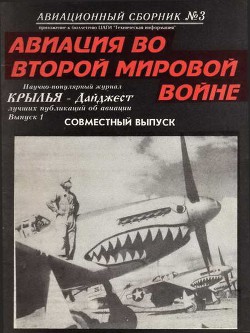 Читать онлайн книгу Авиационный сборник № 3 автор Коллектив авторов Книга Авиационный сборник № 3