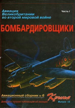 Читать онлайн книгу Авиация Великобритании во второй мировой войне Бомбардировщики Часть I автор Коллектив авторов Книга Авиация Великобритании во второй мировой войне Бомбардировщики Часть I
