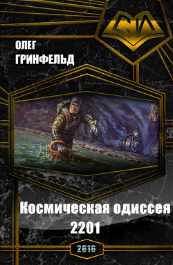 Книга Космическая одиссея 2201 (СИ)