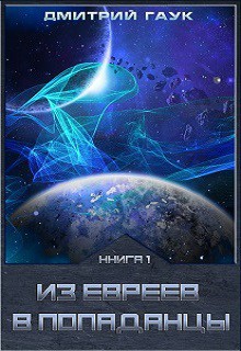 Книга Из евреев в попаданцы (СИ)