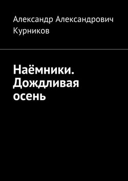 Книга Наёмники Дождливая Осень.