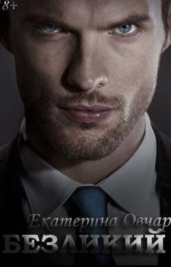 Книга Безликий