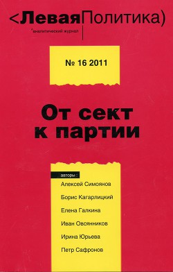 Книга Левая Политика, № 16 2011. От сект к партии