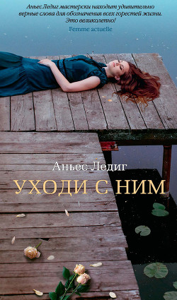 Читать онлайн книгу Уходи с ним автор Ледиг Аньес Книга Уходи с ним