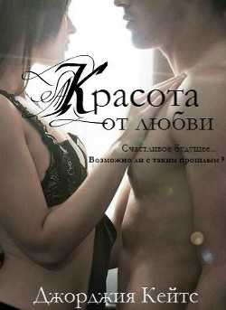 Книга Красота от любви (ЛП)