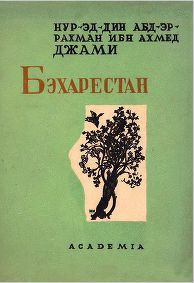 Читать онлайн книгу Бэхарестан автор Джами Абдуррахман Книга Бэхарестан