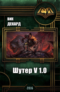 Книга Шутер v1.0 (СИ)
