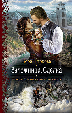 Читать онлайн книгу Заложница. Сделка автор Чиркова Вера Андреевна Книга Заложница. Сделка