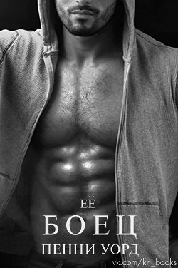 Книга Её боец (ЛП)