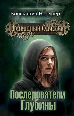 Читать онлайн книгу Последователи глубины автор Нормаер Константин Книга Последователи глубины