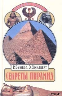 Книга Секреты пирамид (Тайна Ориона)