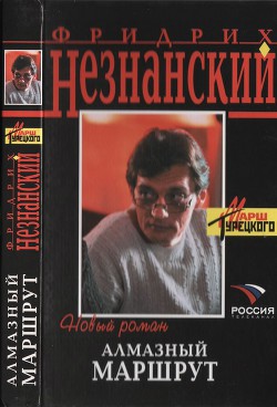 Читать онлайн книгу Алмазный маршрут автор Незнанский Фридрих Евсеевич Книга Алмазный маршрут