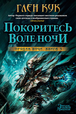Читать онлайн книгу Покоритесь воле Ночи автор Кук Глен Книга Покоритесь воле Ночи