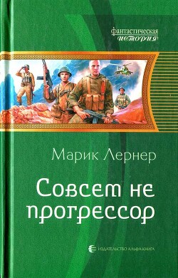 Книга Совсем не прогрессор