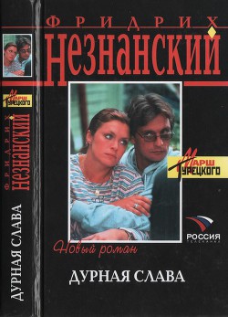 Читать онлайн книгу Дурная слава автор Незнанский Фридрих Евсеевич Книга Дурная слава