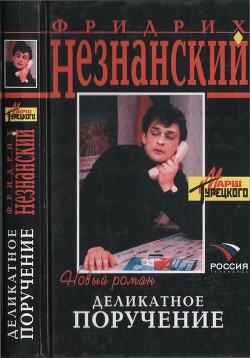 Читать онлайн книгу Деликатное поручение автор Незнанский Фридрих Евсеевич Книга Деликатное поручение