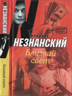 Читать онлайн книгу Близкий свет автор Незнанский Фридрих Евсеевич Книга Близкий свет