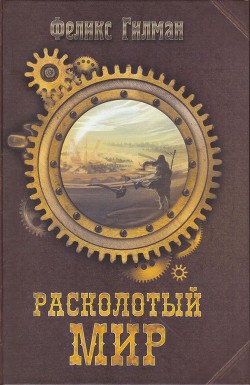 Читать онлайн книгу Расколотый Мир автор Гилман Феликс Книга Расколотый Мир