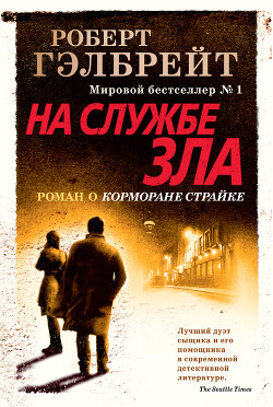 Читать онлайн книгу На службе зла автор Гэлбрейт Роберт Книга На службе зла
