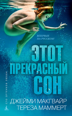 Книга Этот прекрасный сон