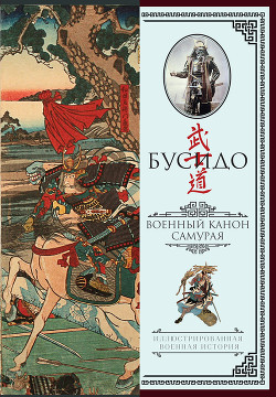 Книга Бусидо. Военный канон самурая с комментариями