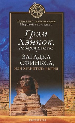 Читать онлайн книгу Загадка Сфинкса. Или хранитель бытия автор Хэнкок Грэм Книга Загадка Сфинкса. Или хранитель бытия