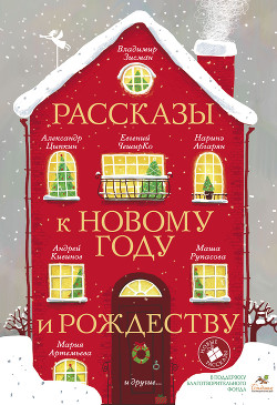 Читать онлайн книгу Рассказы к Новому году и Рождеству автор Абгарян Наринэ Юрьевна Книга Рассказы к Новому году и Рождеству