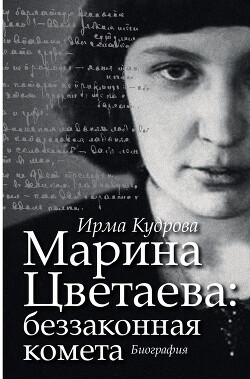 Читать онлайн книгу Марина Цветаева: беззаконная комета автор Кудрова Ирма Викторовна Книга Марина Цветаева: беззаконная комета
