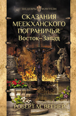 Книга Сказания Меекханского пограничья. Восток – Запад