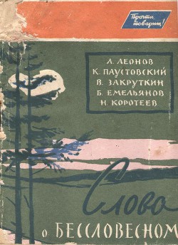 Читать онлайн книгу Слово о бессловесном автор Паустовский Константин Георгиевич Книга Слово о бессловесном