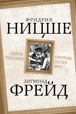 Книга Сверхчеловек против супер-эго (сборник)