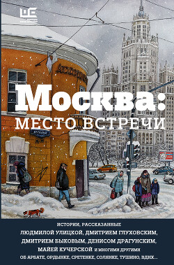 Книга Москва: место встречи (сборник)