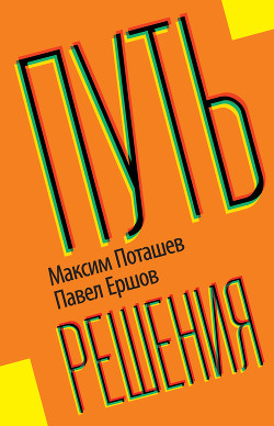 Читать онлайн книгу Путь решения автор Поташев Максим Оскарович Книга Путь решения
