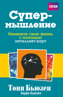 Книга Супермышление