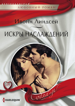 Читать онлайн книгу Искры наслаждений автор Линдсей Ивонн Книга Искры наслаждений