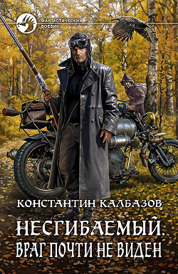Читать онлайн книгу Несгибаемый. Враг почти не виден автор Калбазов (Калбанов) Константин Георгиевич Книга Несгибаемый. Враг почти не виден
