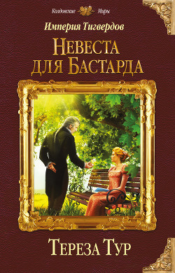 Книга Империя Тигвердов. Невеста для бастарда