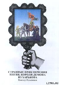 Книга Странные приключения Ингви, короля-демона из Харькова