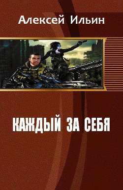 Книга Каждый за себя (СИ)