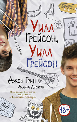 Читать онлайн книгу Уилл Грейсон, Уилл Грейсон автор Грин Джон Книга Уилл Грейсон, Уилл Грейсон