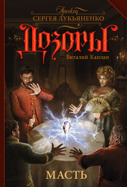 Читать онлайн книгу Масть автор Каплан Виталий Маркович Книга Масть