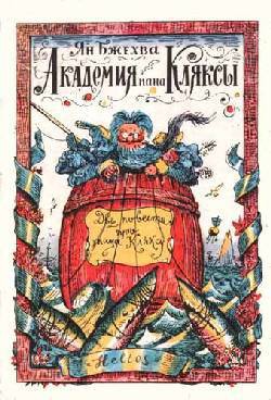 Читать онлайн книгу Путешествия пана Кляксы автор Бжехва Ян Книга Путешествия пана Кляксы