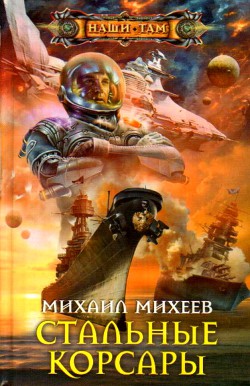 Читать онлайн книгу Стальные корсары автор Михеев Михаил Александрович Книга Стальные корсары