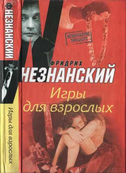 Читать онлайн книгу Игры для взрослых автор Незнанский Фридрих Евсеевич Книга Игры для взрослых