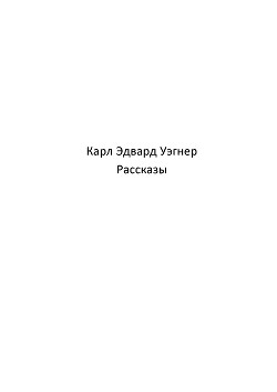 Читать онлайн книгу Кейн (рассказы) (ЛП) автор Вагнер Карл Эдвард Книга Кейн (рассказы) (ЛП)