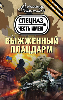 Книга Выжженный плацдарм
