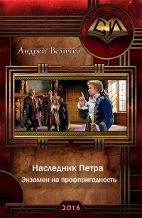 Читать онлайн книгу Экзамен на профпригодность (СИ) автор Величко Андрей Феликсович Книга Экзамен на профпригодность (СИ)