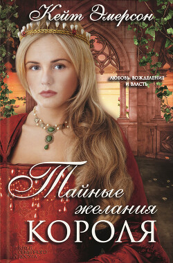 Читать онлайн книгу Тайные желания короля автор Эмерсон Кейт Книга Тайные желания короля