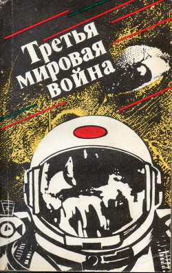 Читать онлайн книгу Третья мировая война (сборник) автор Кацура Александр Васильевич Книга Третья мировая война (сборник)