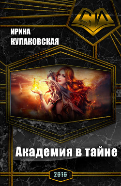 Книга Академия в тайне (СИ)
